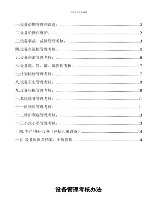 盾构设备管理考核制度