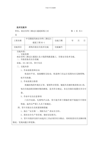 盾构吊装安全技术交底.