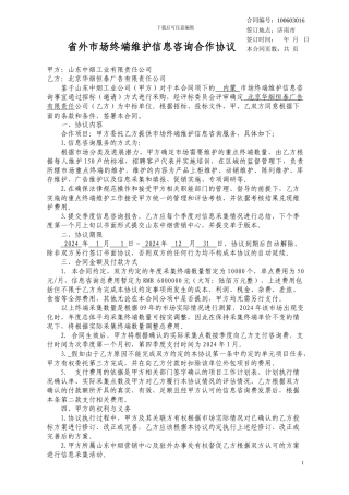 省外市场终端维护信息咨询合作协议