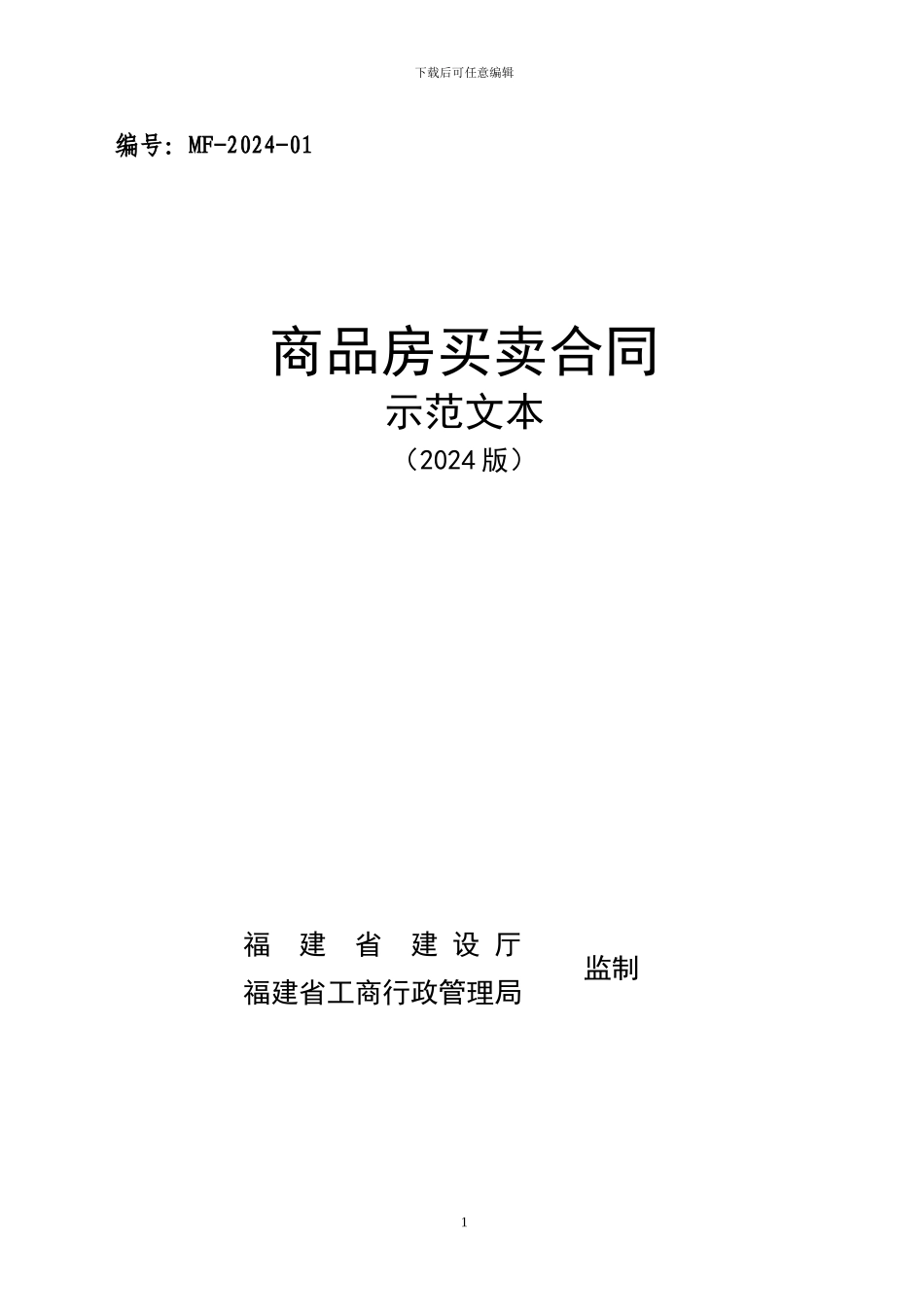 省建设厅与省工商局《商品房买卖合同示范文本》_第1页