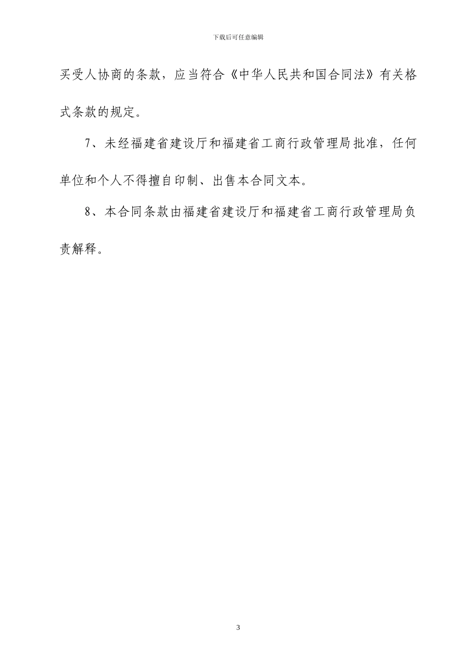 省建设厅与省工商局《商品房买卖合同示范文本》_第3页