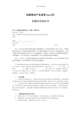 直营店加盟合作协议书