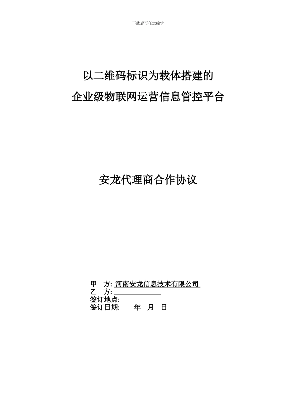 省级代理合作协议书_第1页