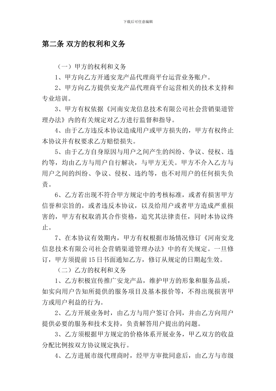 省级代理合作协议书_第3页