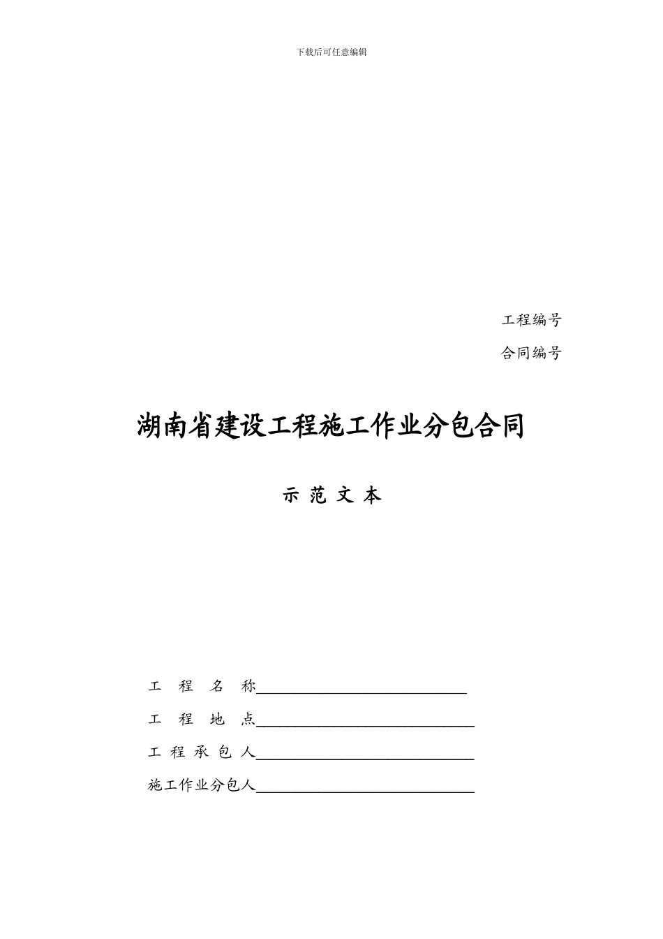 省建设工程施工作业分包合同_第1页