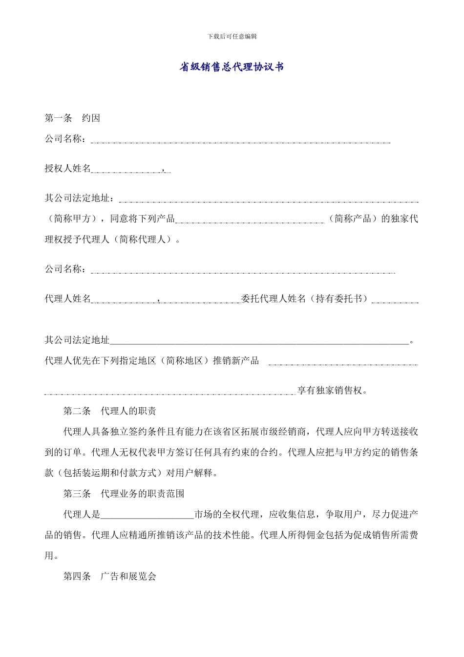 省级代理合同规范文本_第1页