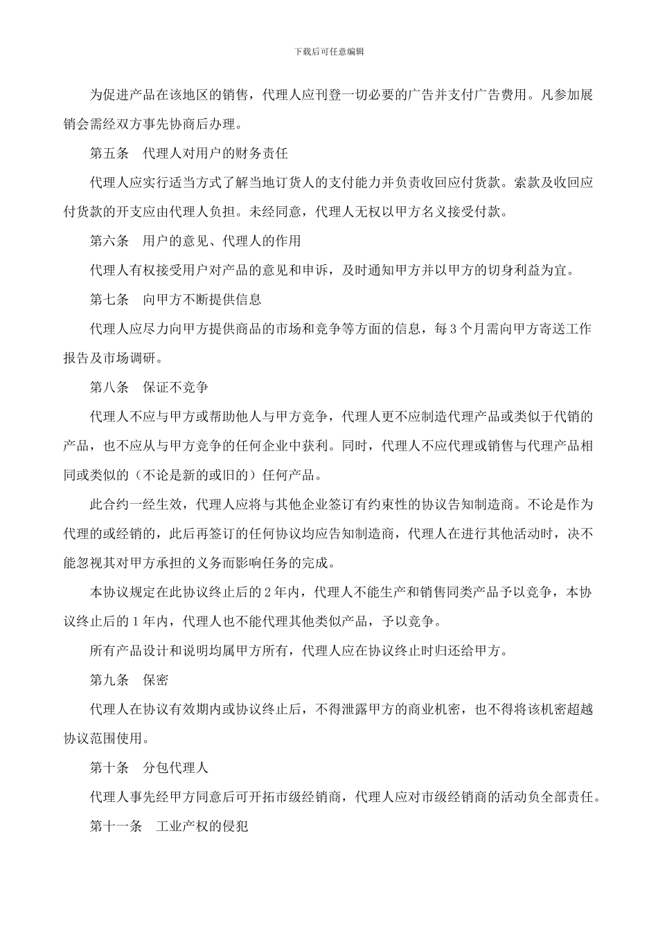 省级代理合同规范文本_第2页