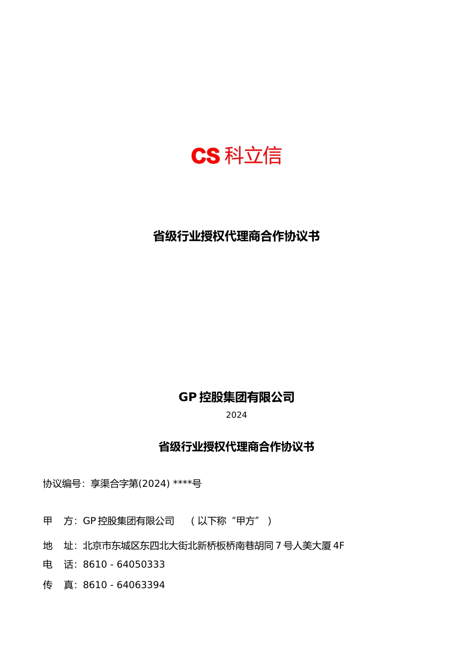 省级行业授权代理协议-_第1页