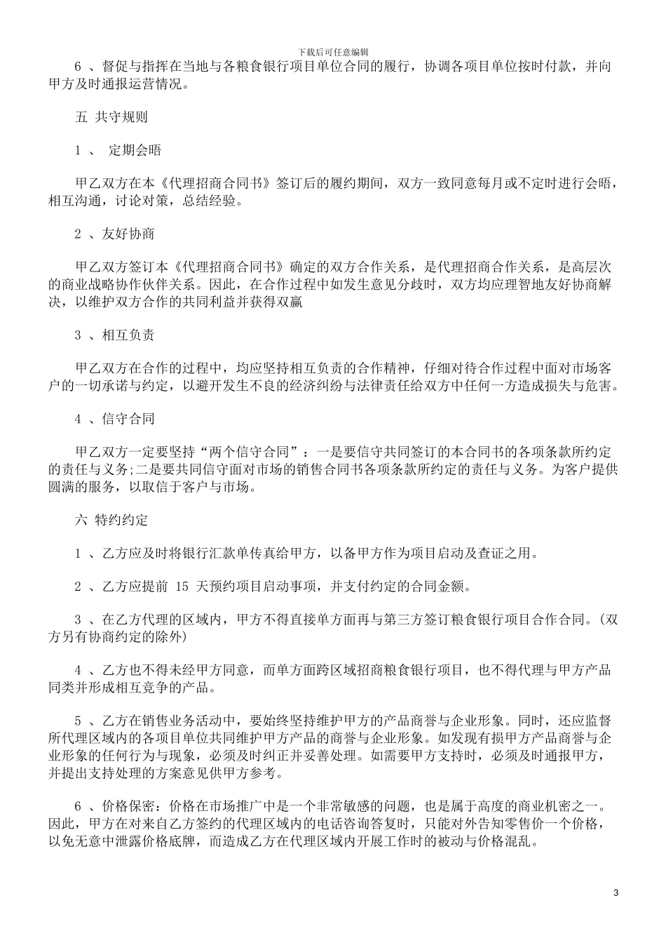 省级招商代理同书_第3页