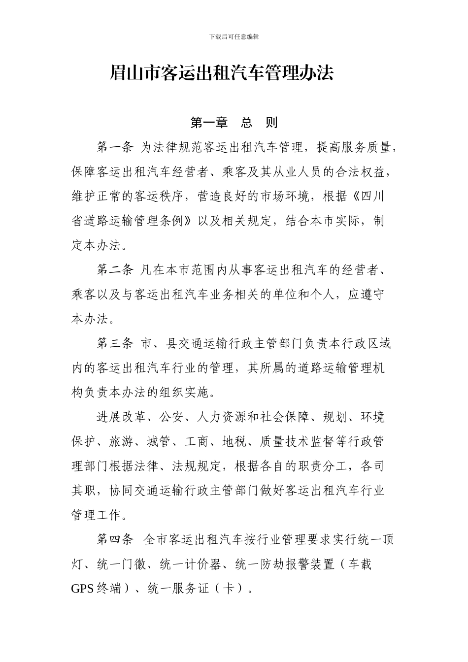 眉山市客运出租汽车管理办法_第1页