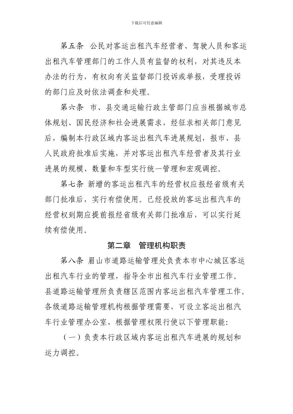 眉山市客运出租汽车管理办法_第2页