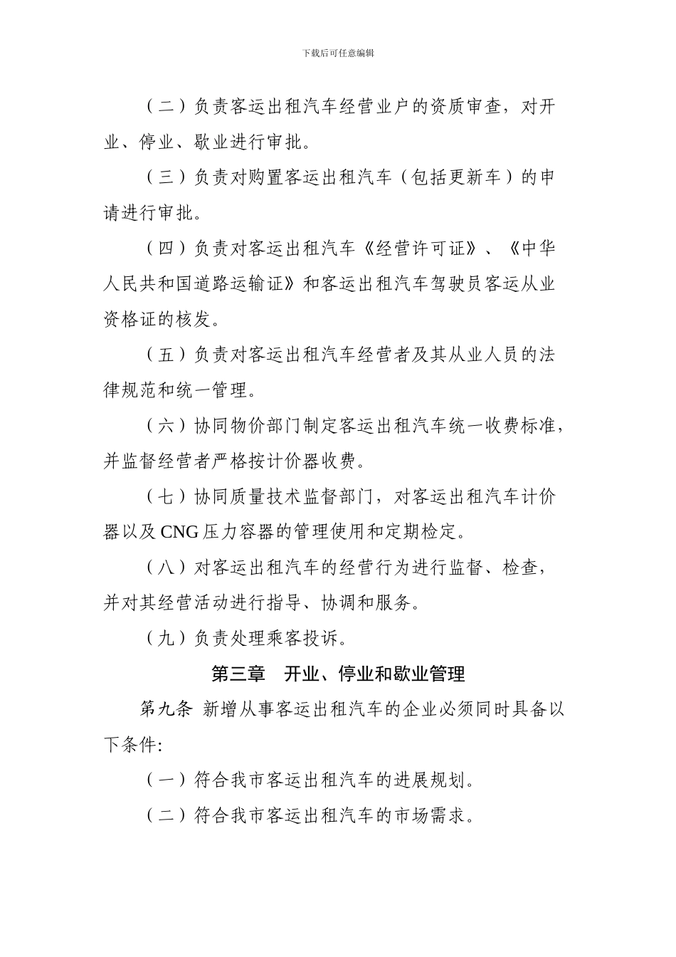 眉山市客运出租汽车管理办法_第3页