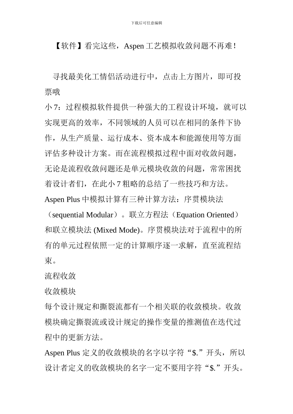 看完这些-Aspen工艺模拟收敛问题不再难!_第1页
