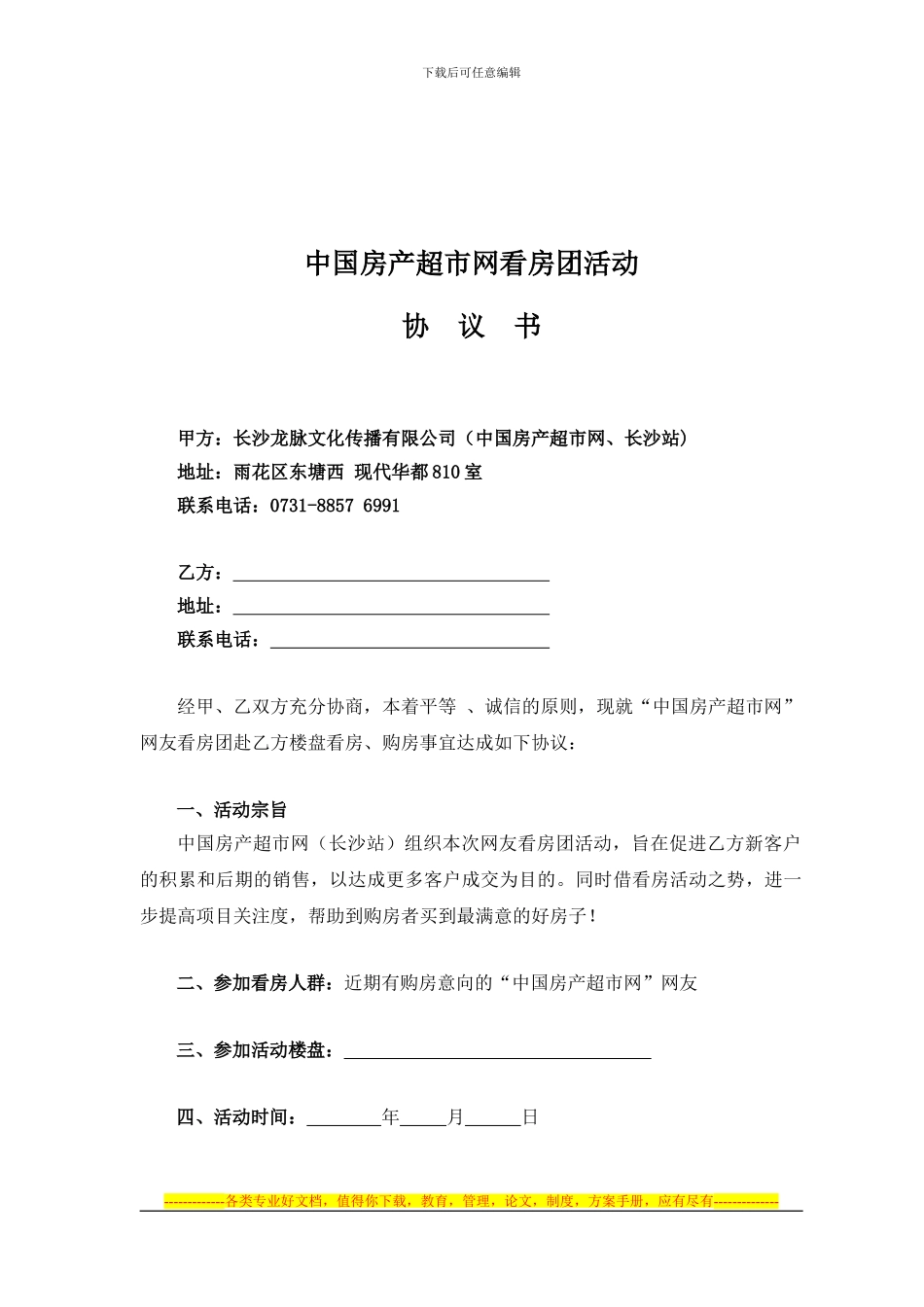 看房团活动协议10.15_第1页