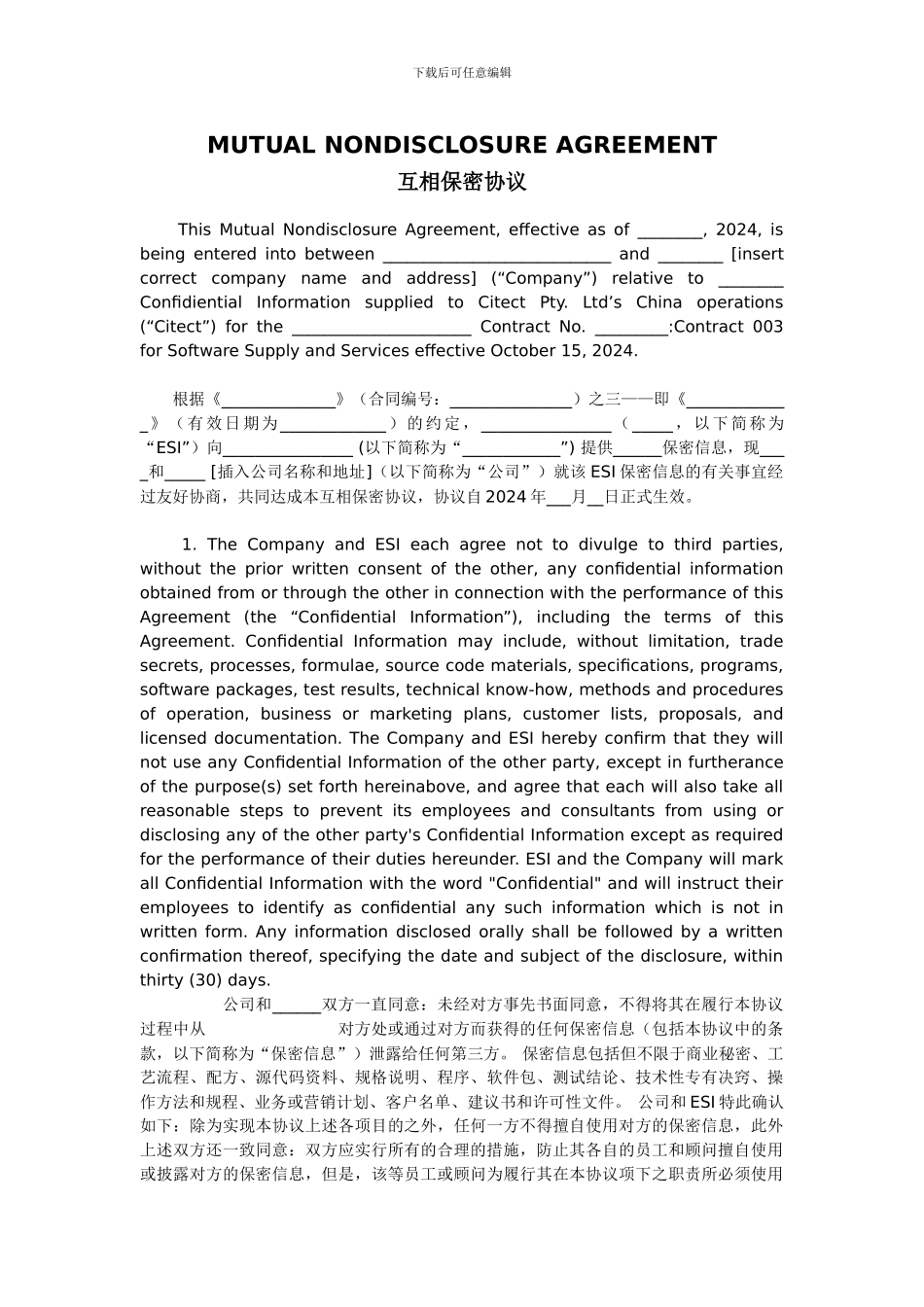 相互保密协议中英_第1页