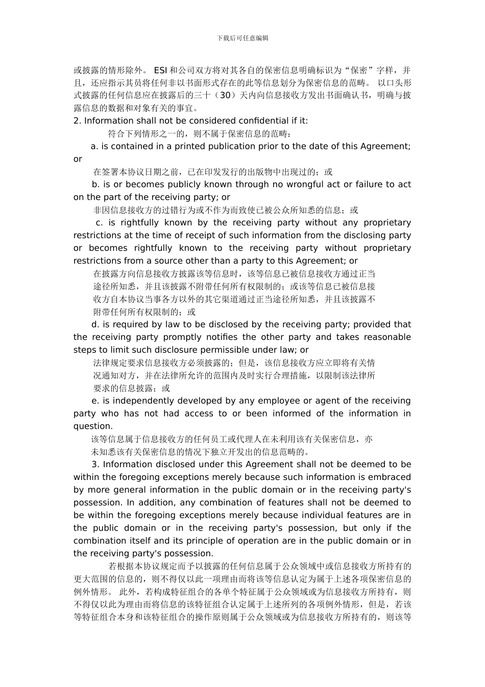 相互保密协议中英_第2页