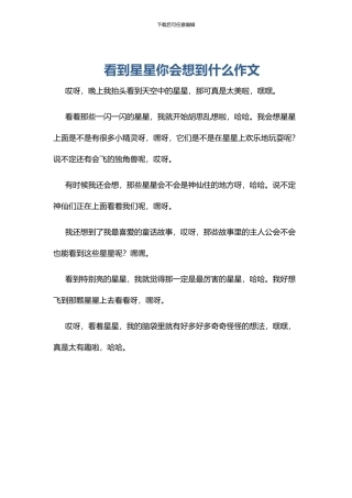 看到星星你会想到什么作文