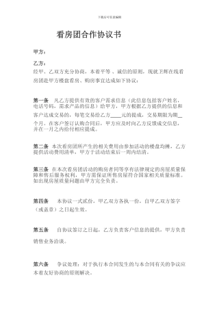 看房团提成合作协议-新