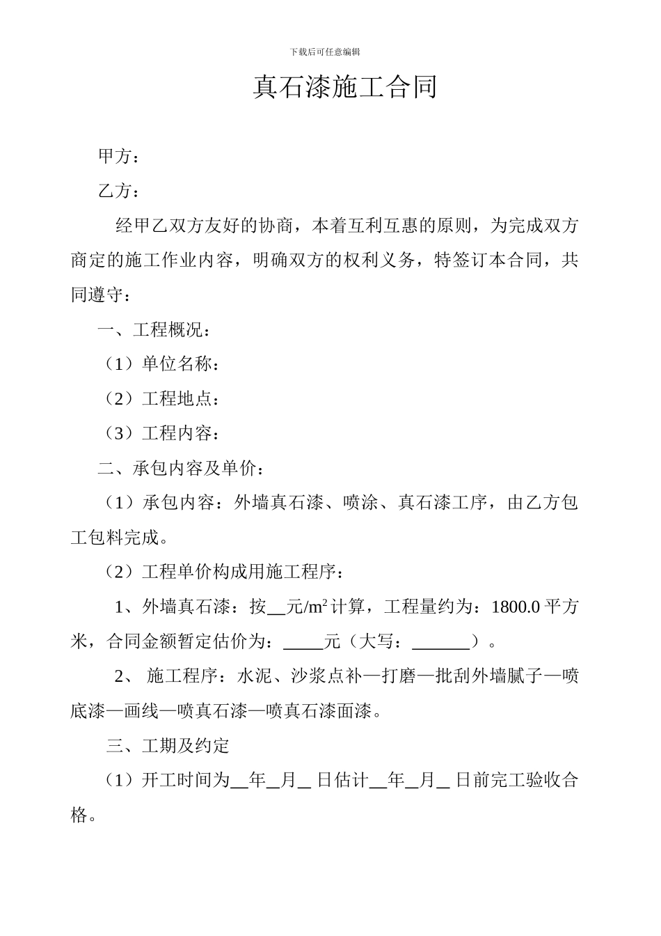 真石漆施工合同_第1页