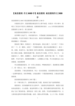 真没想到-真没想到作文300字(1)