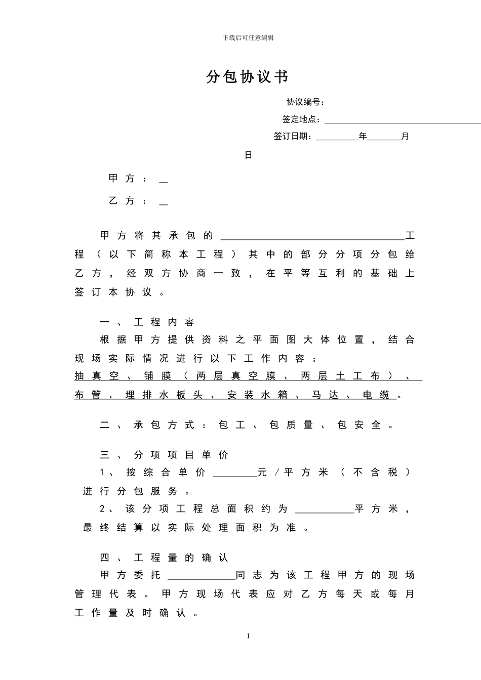 真空预压施工铺膜分项分包协议_第1页