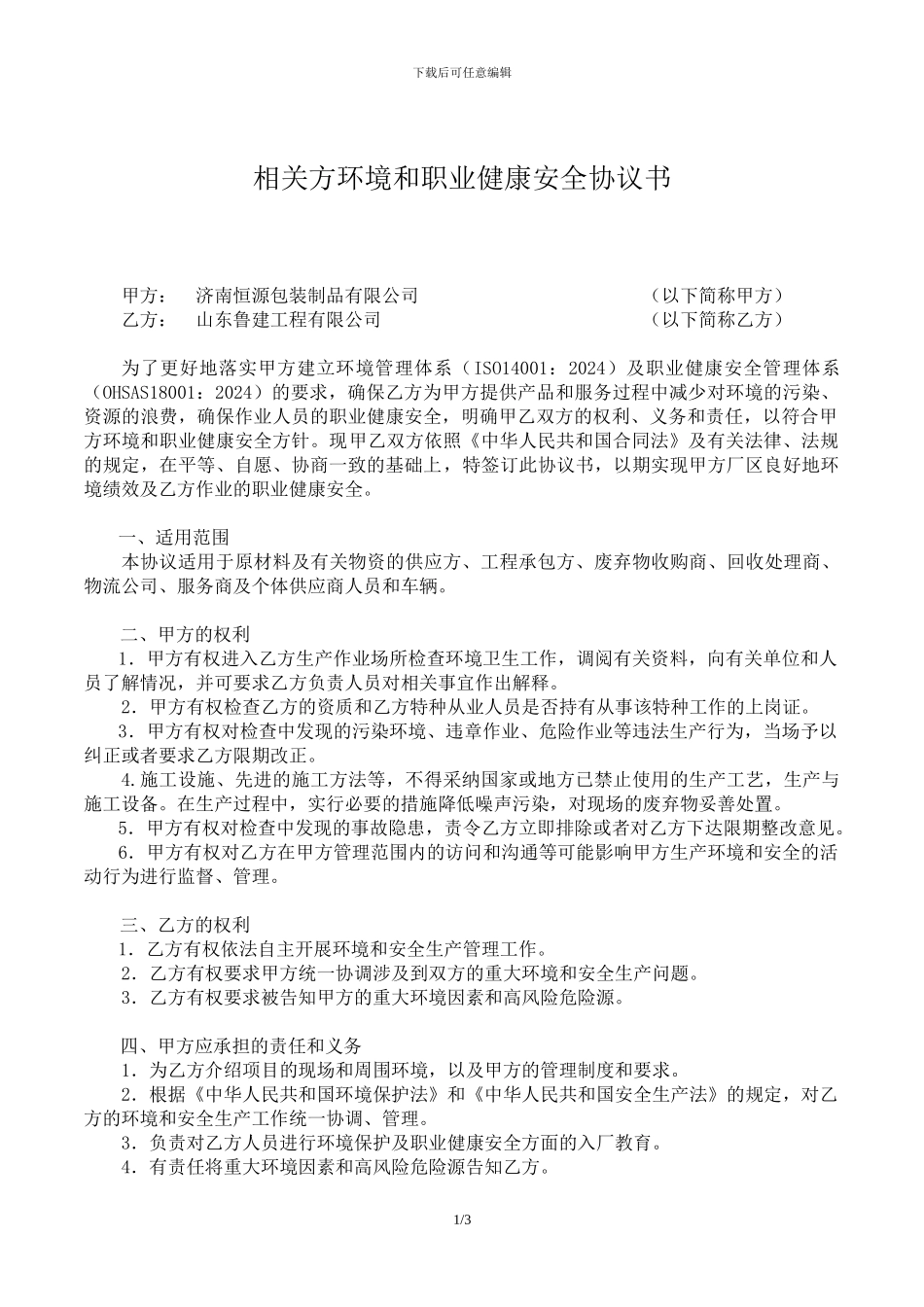 相关方环境和职业健康安全协议书_第1页
