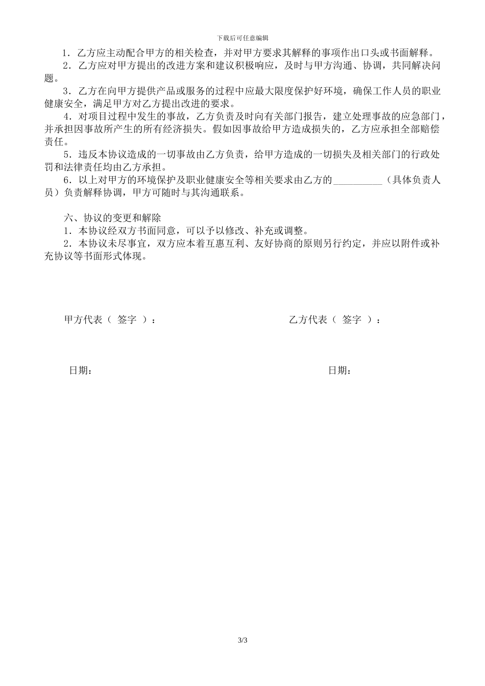 相关方环境和职业健康安全协议书_第3页