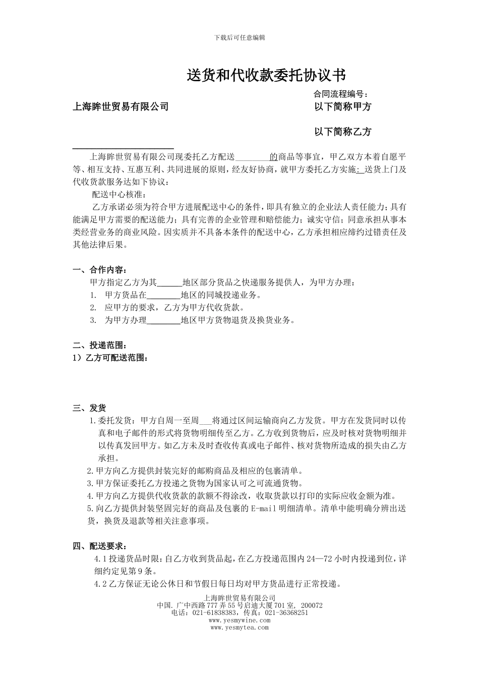 眸世贸易合同委托协议样本_第1页