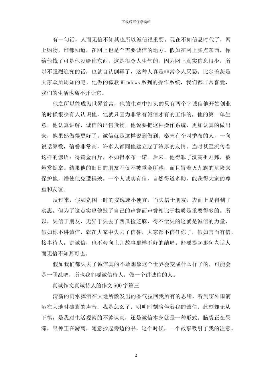 真诚作文-真诚待人的作文500字(1)_第2页