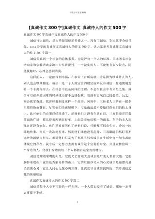 真诚作文-真诚待人的作文500字(1)