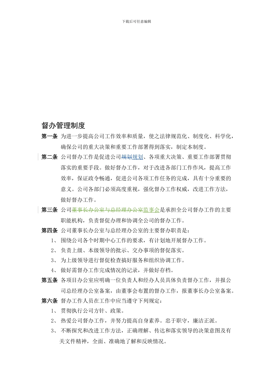 督办管理制度2024-11-25_第1页