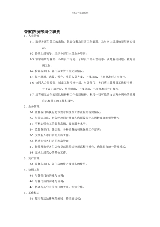 督察防损部岗位职责