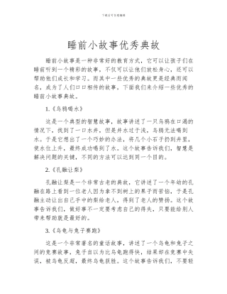 睡前小故事优秀典故
