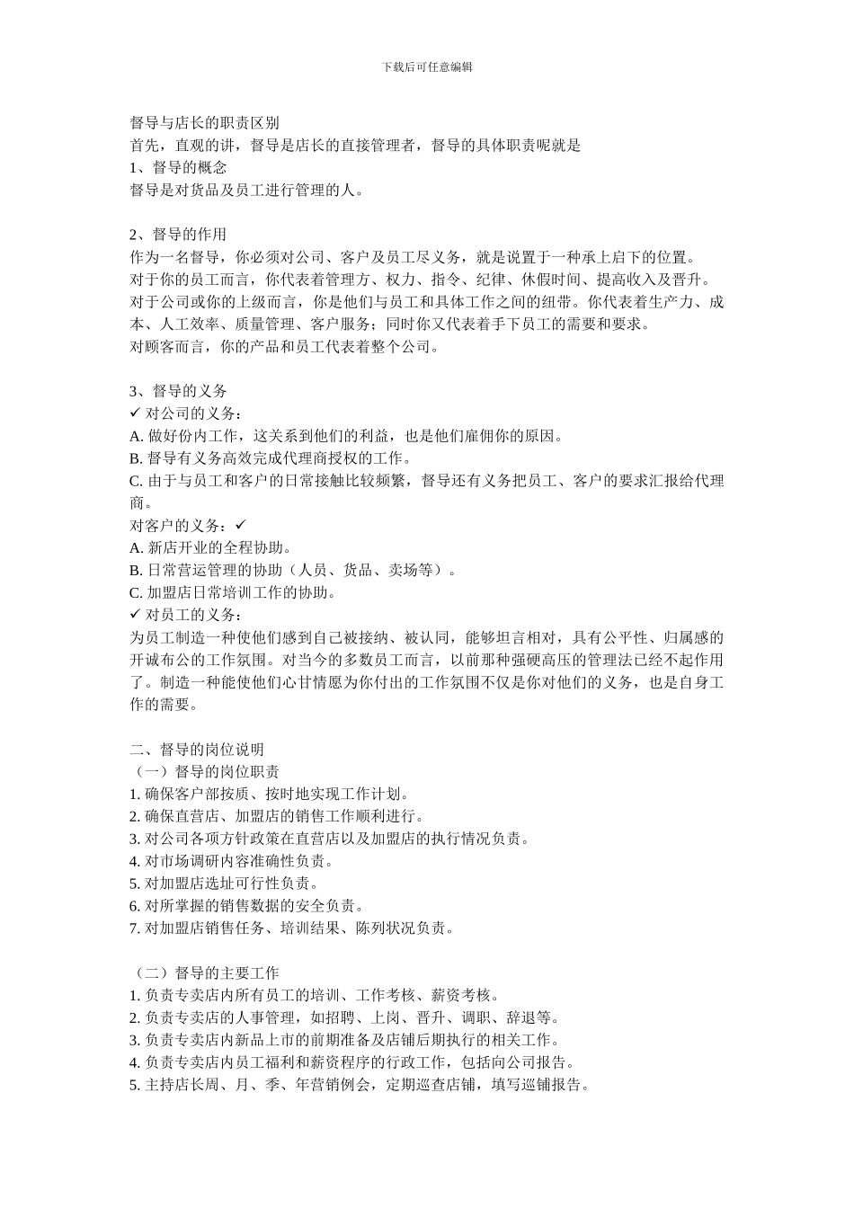 督导与店长的职责区别_第1页