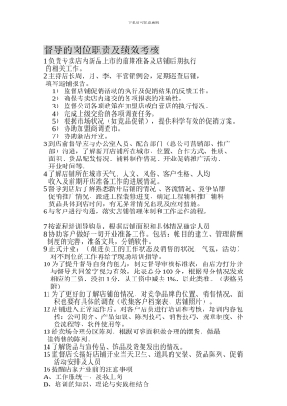 督导的岗位职责及绩效考核