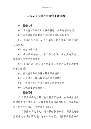 督查室工作制度