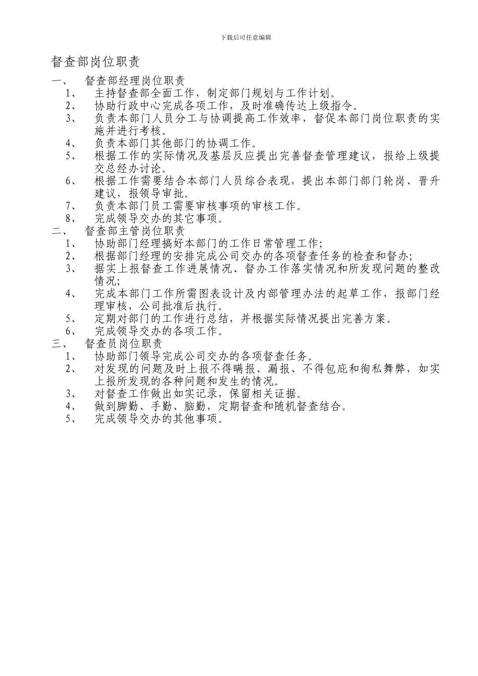 督查部岗位职责_第1页