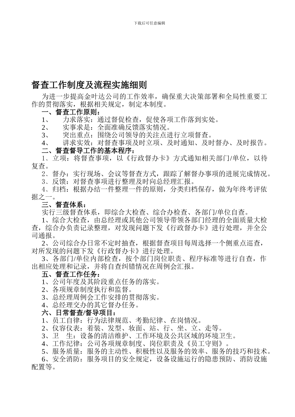 督查工作制度及流程实施细则_第1页