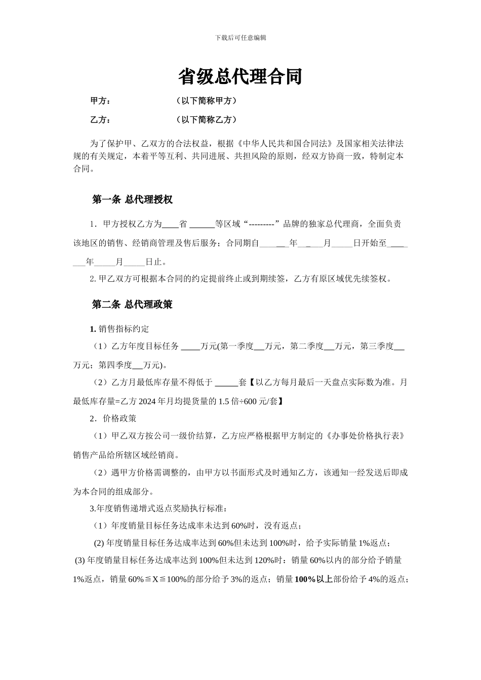 省级区域总代理合同_第1页