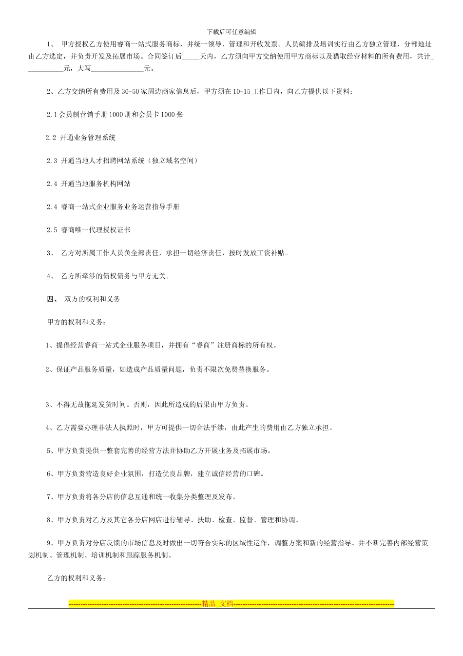 睿商加盟合作合同书_第2页