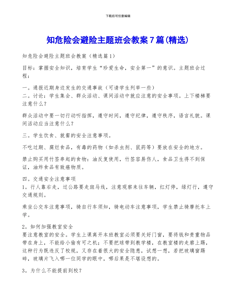 知危险会避险主题班会教案7篇_第1页