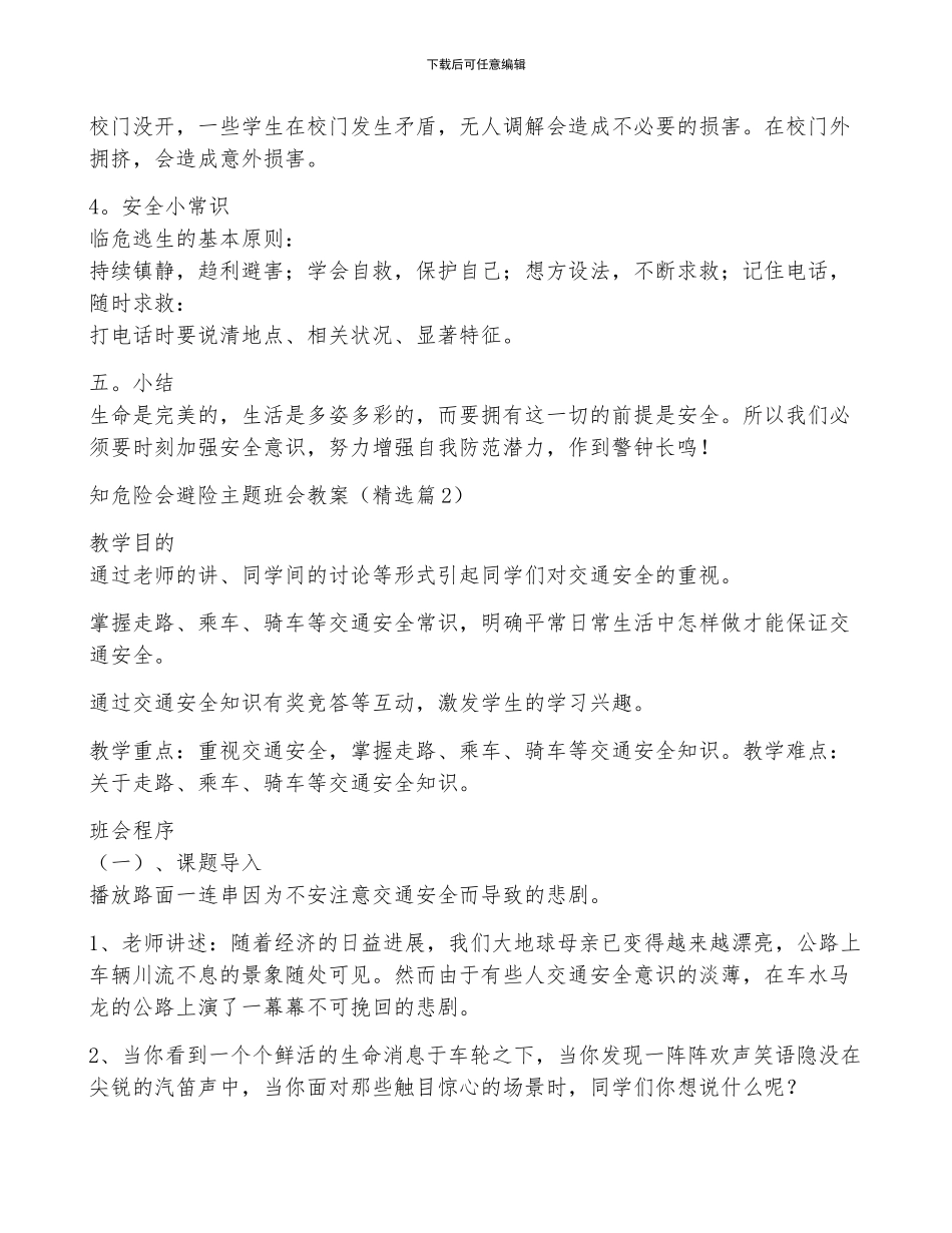 知危险会避险主题班会教案7篇_第2页