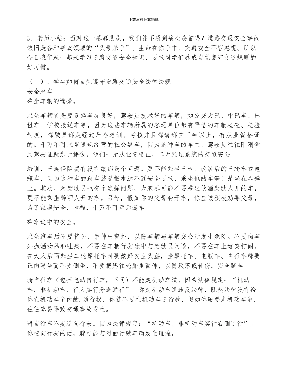 知危险会避险主题班会教案7篇_第3页