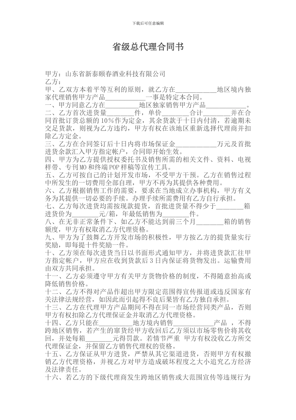 省级总代理合同书_第1页