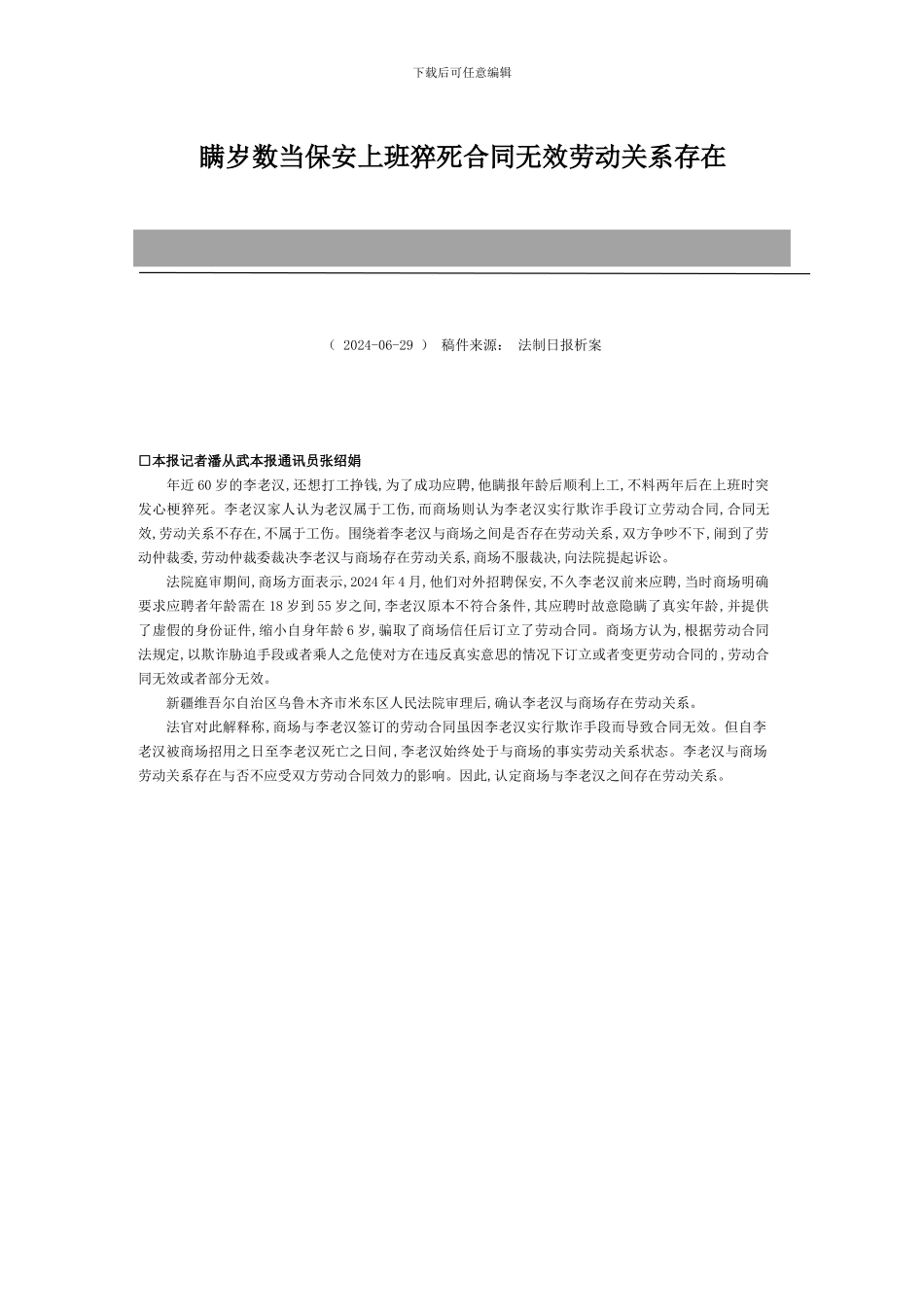 瞒岁数当保安上班猝死合同无效劳动关系存在_第1页