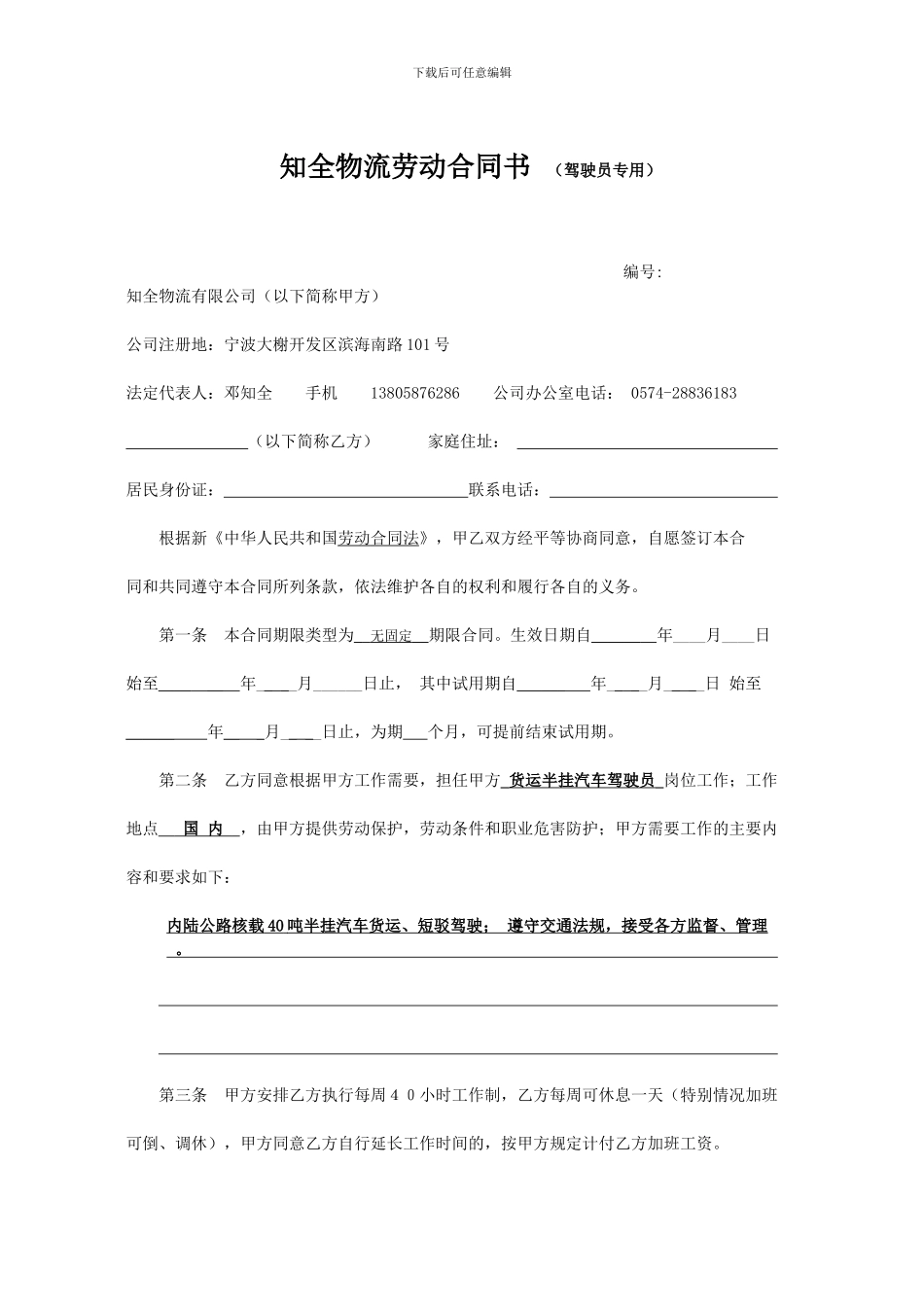 知全物流劳动合同书-_第1页
