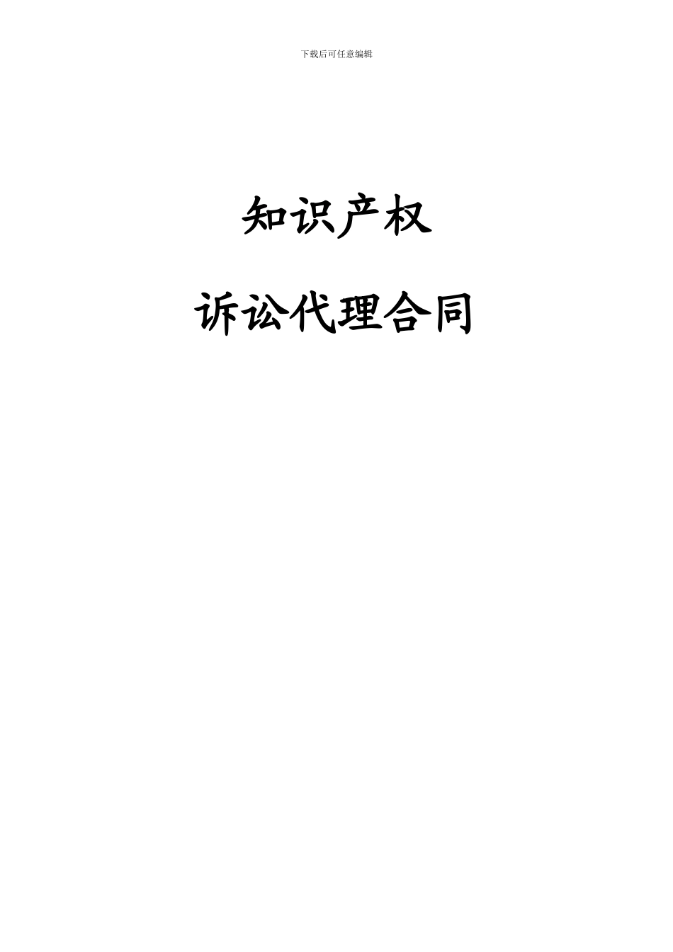 知识产权-诉讼代理合同_第1页