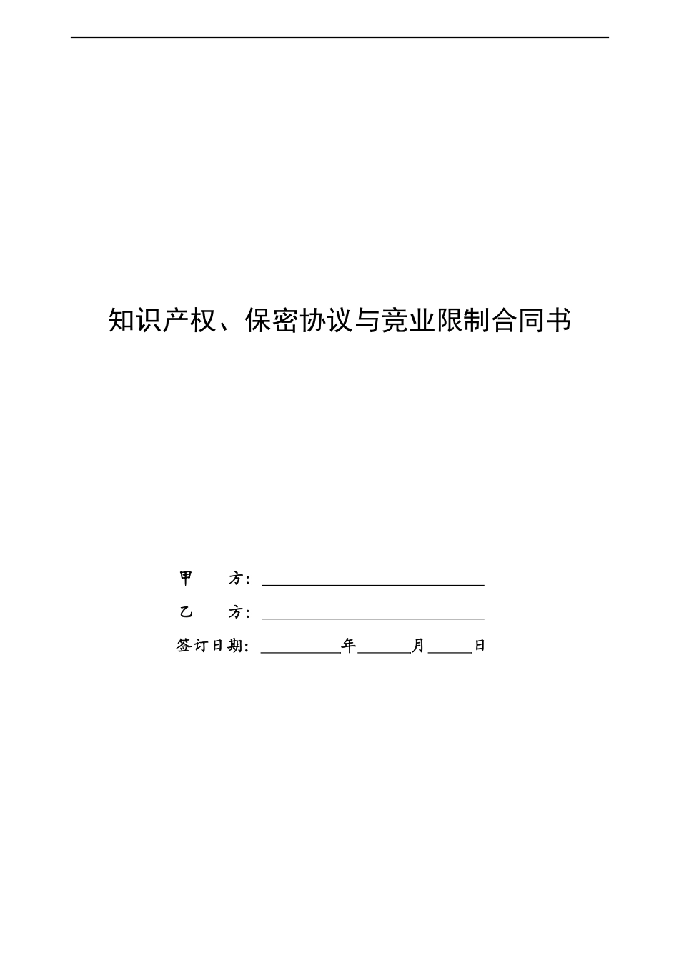 知识产权、保密协议与竟业限制合同书-20240509_第1页