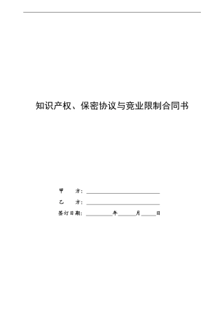 知识产权、保密协议与竟业限制合同书-20240509