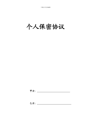 知识产权-个人保密协议